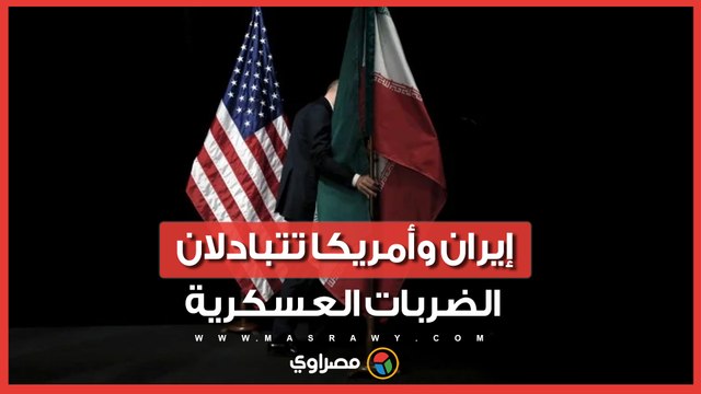 إيران وأمريكا تتبادلان الضربات العسكرية ماذا حدث؟