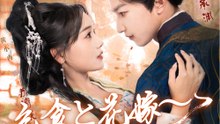 乞食と花嫁～私の夫は皇帝様か！～ - Full Drama | Japanese Sub 2026