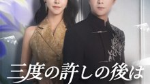 三度の許しの後は愛の幕引き - Full Drama | Japanese Sub 2026