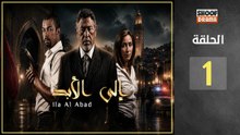 Ila Al Abad Ep - HD مسلسل الى الابد - الحلقة الاولى (01) كاملة