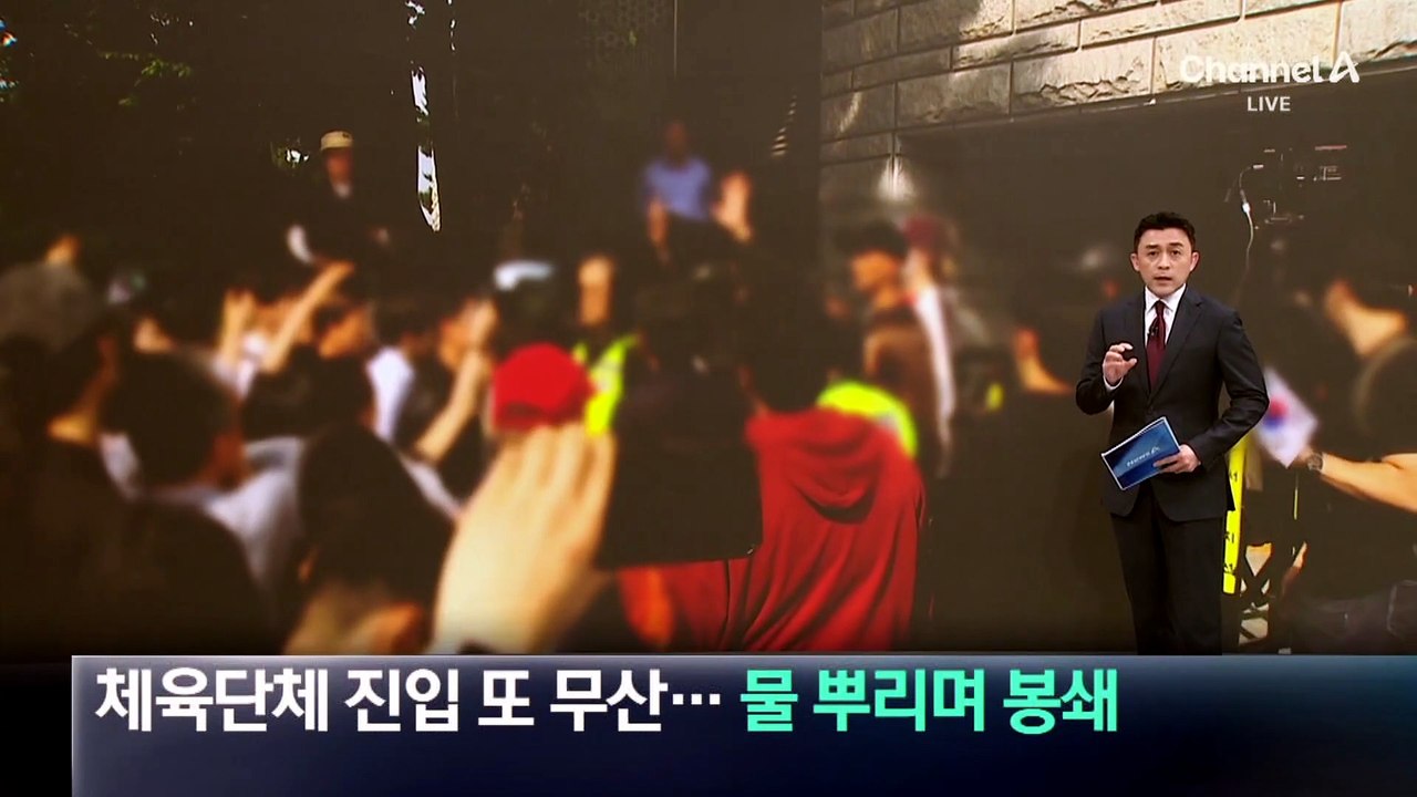 체육단체 경기장 진입 또 무산…물 뿌리며 봉쇄