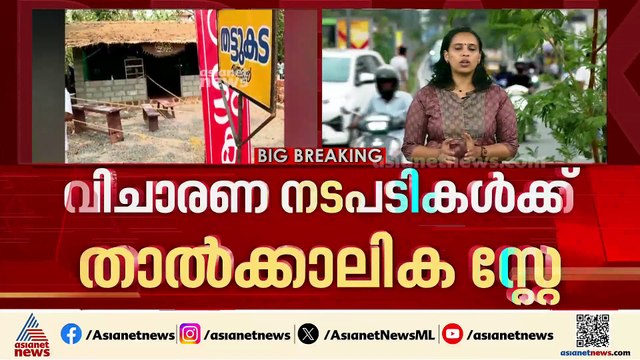 ഷുഹൈബ് വധക്കേസിലെ വിചാരണ നടപടികൾക്ക് താൽക്കാലിക സ്റ്റേ