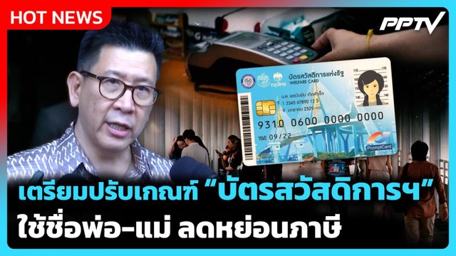 เอกนิติ แจงพรุ่งนี้ ทบทวนเกณฑ์ บัตรสวัสดิการแห่งรัฐ ปม ใช้ชื่อพ่อ-แม่ ลดหย่อนภาษี | PPTV News |