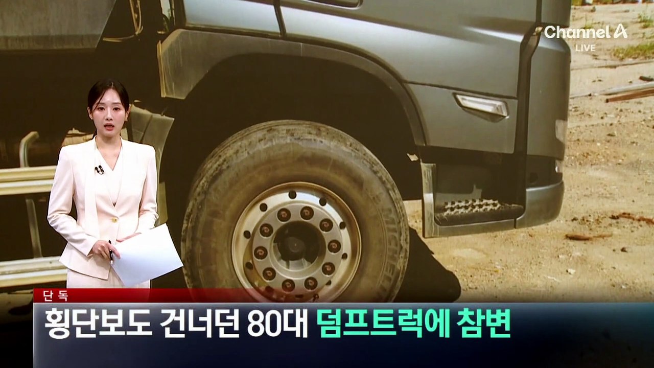 [단독]횡단보도 건너던 80대, 신호 위반 덤프트럭에 참변