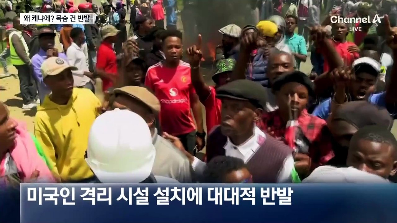 “美확진자 시설을 왜 케냐에?”…반발 시위 격화