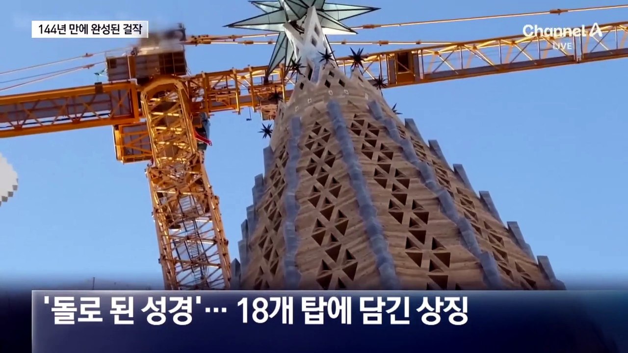 172.5m 첨탑 완공…144년 만에 완성된 걸작