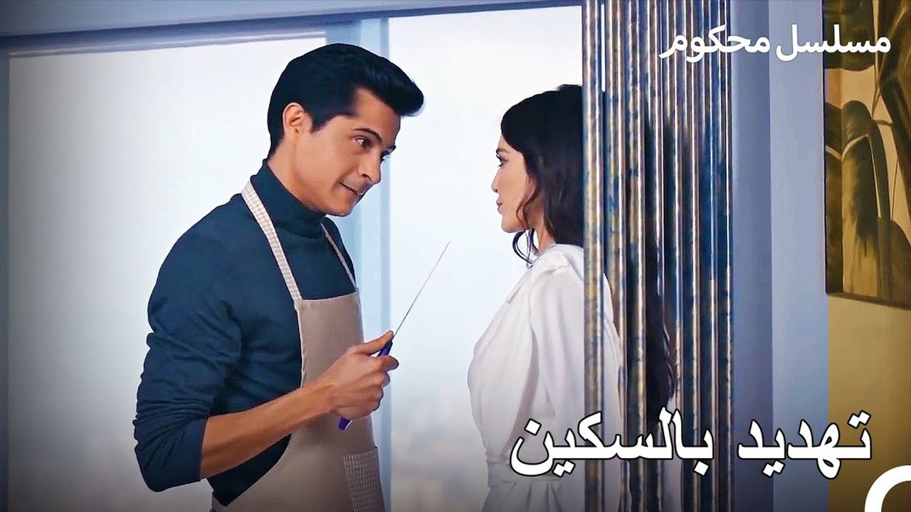 حاضر باريش موجا في المطبخ - محكوم الحلقة 7