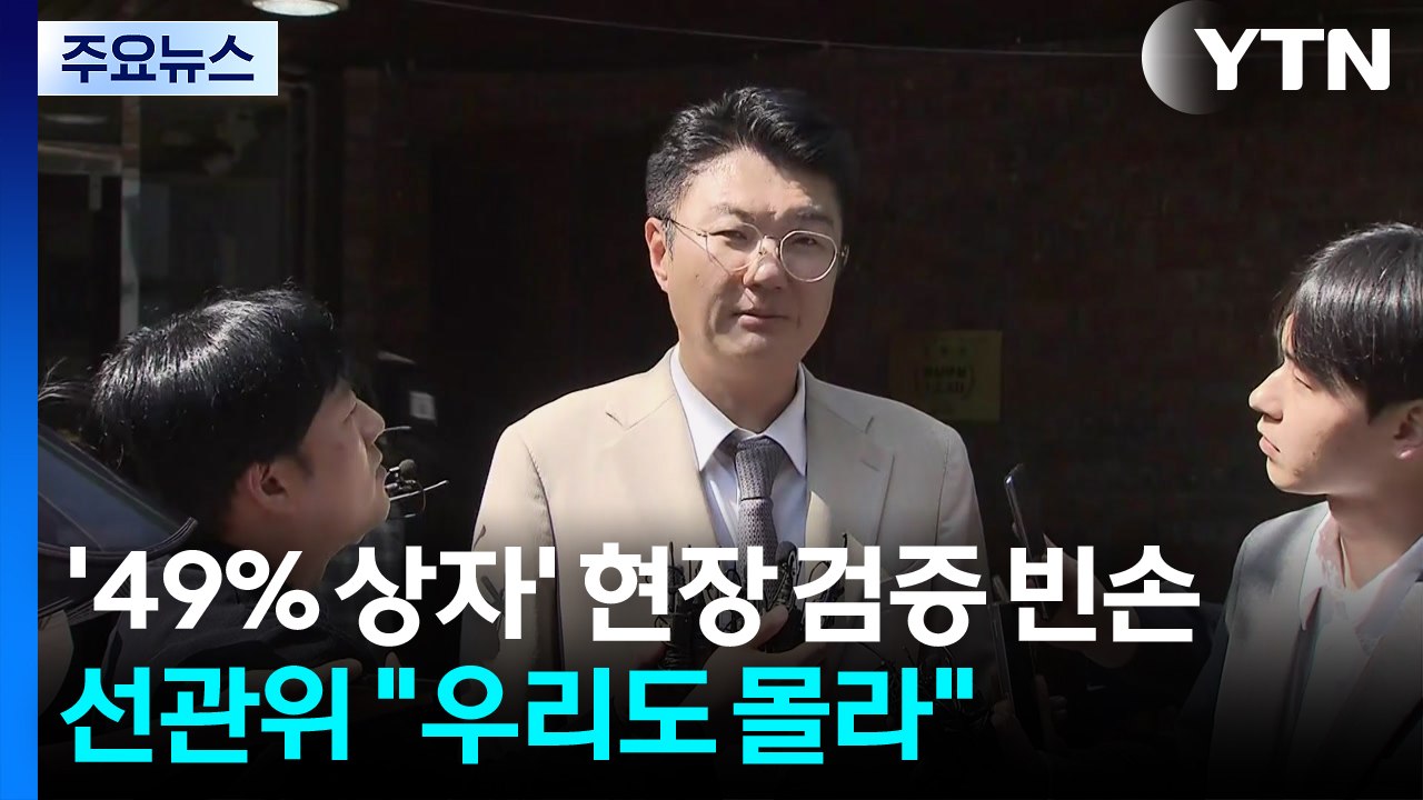 '49% 상자' 현장 검증 빈손으로...선관위 "우리도 몰라" / YTN