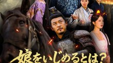 娘をいじめるとは?将軍たる俺が許さん - Full Drama | Japanese Sub 2026