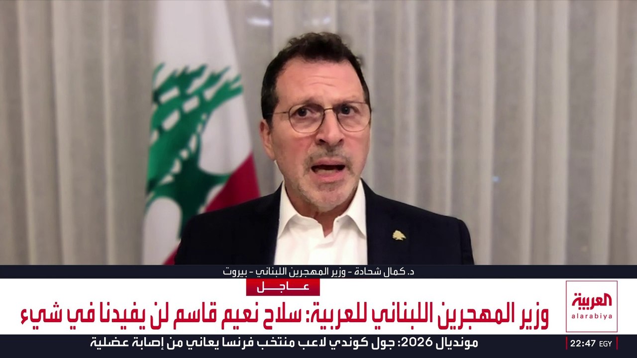 وزير المهجرين اللبناني للعربية: سلاح نعيم قاسم لن يفيدنا في شيء