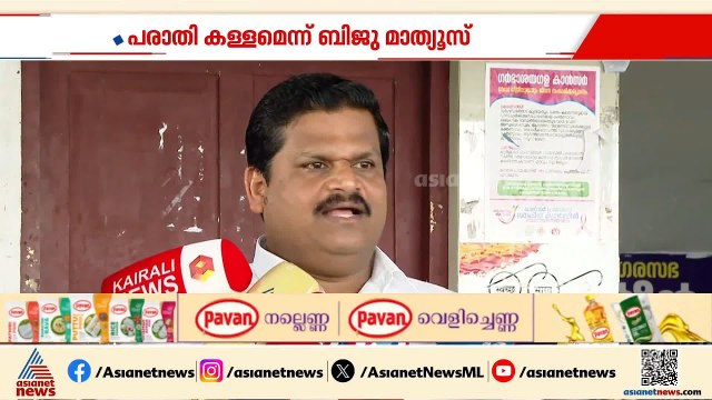 പാലാ ന​ഗരസഭയിലെ മോഷണ പരാതി; ന​ഗരസഭയിലെത്തിയത് പൊലീസുകാർക്കൊപ്പമെന്ന് ബിജു മാത്യൂസ്