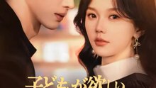 子どもが欲しい、だけど相手が想定外すぎる！？ | 全話 | Short Drama 日本語