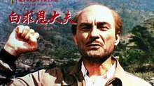 1965年经典红色老电影《白求恩医生》高清修复老电影解析讲解，人的集体记忆。#白求恩大夫 #红色经典 #老电影 #抗战电影 #国产经典 #白求恩