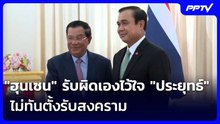 "ฮุนเซน" รับผิดเองไว้ใจ "ประยุทธ์" ไม่ทันตั้งรับสงคราม | เข้มข่าวค่ำ | 10 มิ.ย. 69