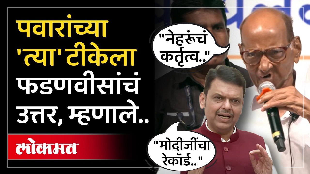 PM मोदींनी नेहरूंचा रेकॉर्ड मोडलाय.. पवारांना काय म्हणाले फडणवीस? CM Fadnavis on Sharad Pawar