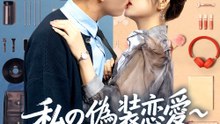 ​​私の偽装恋愛​~契約彼女は社長様！？~ - Full Drama | Japanese Sub 2026