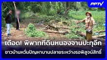 พิพาทที่ดินหนองจานปะทุอีก ชาวบ้านหวั่นปัญหาบานปลายระหว่างรอพิสูจน์สิทธิ์ | เข้มข่าวค่ำ | 10 มิ.ย. 69