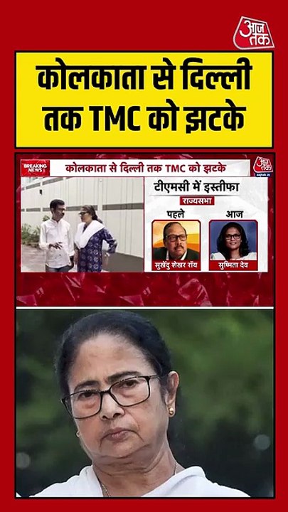 TMC के दो प्रमुख नेताओं ने अपने पदों से इस्तीफा...