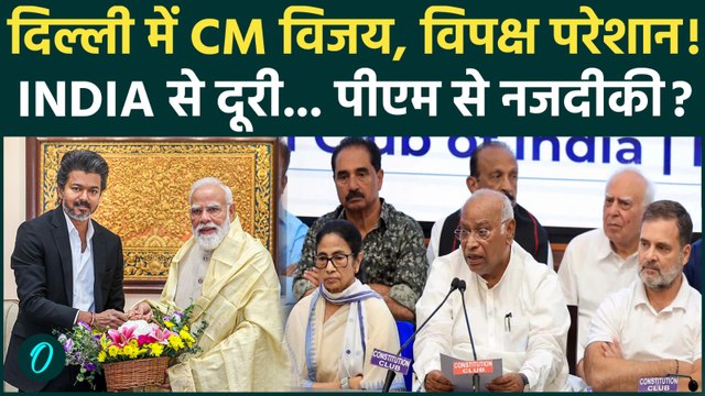 CM Vijay दिल्ली में, PM Modi की बैठक में होंगे शामिल, INDIA Alliance को झटका? | TVK | Tamil Nadu