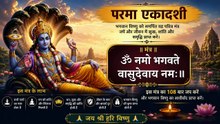 ॐ नमो भगवते वासुदेवाय नमः | परमा एकादशी विशेष मंत्र | parma ekadshi mantra