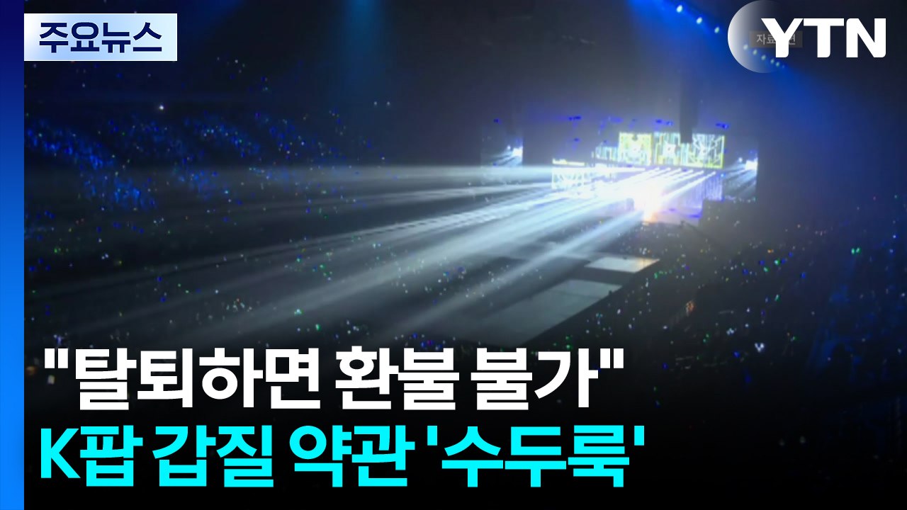 "탈퇴하면 환불 불가"...K팝 유료 팬클럽 갑질 약관 '수두룩' / YTN