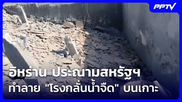 อิหร่าน ประณามสหรัฐฯ ทำลาย โรงกลั่นน้ำจืด บนเกาะ | เข้มข่าวค่ำ | 10 มิ.ย. 69
