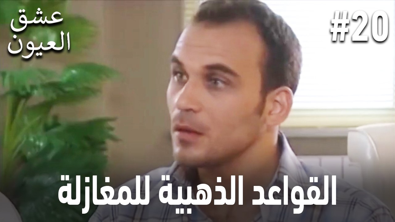 القواعد الذهبية للمغازلة #20