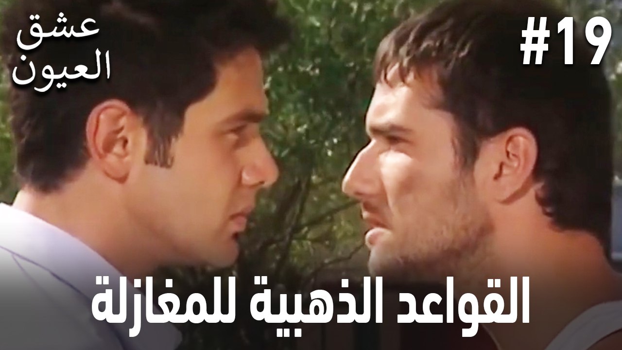 القواعد الذهبية للمغازلة #19