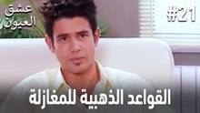 القواعد الذهبية للمغازلة #21