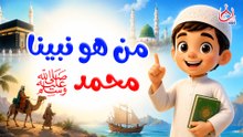 8 معلومات عن سرة نبينا محمد صل الله عليه وسلم || للأطفال
