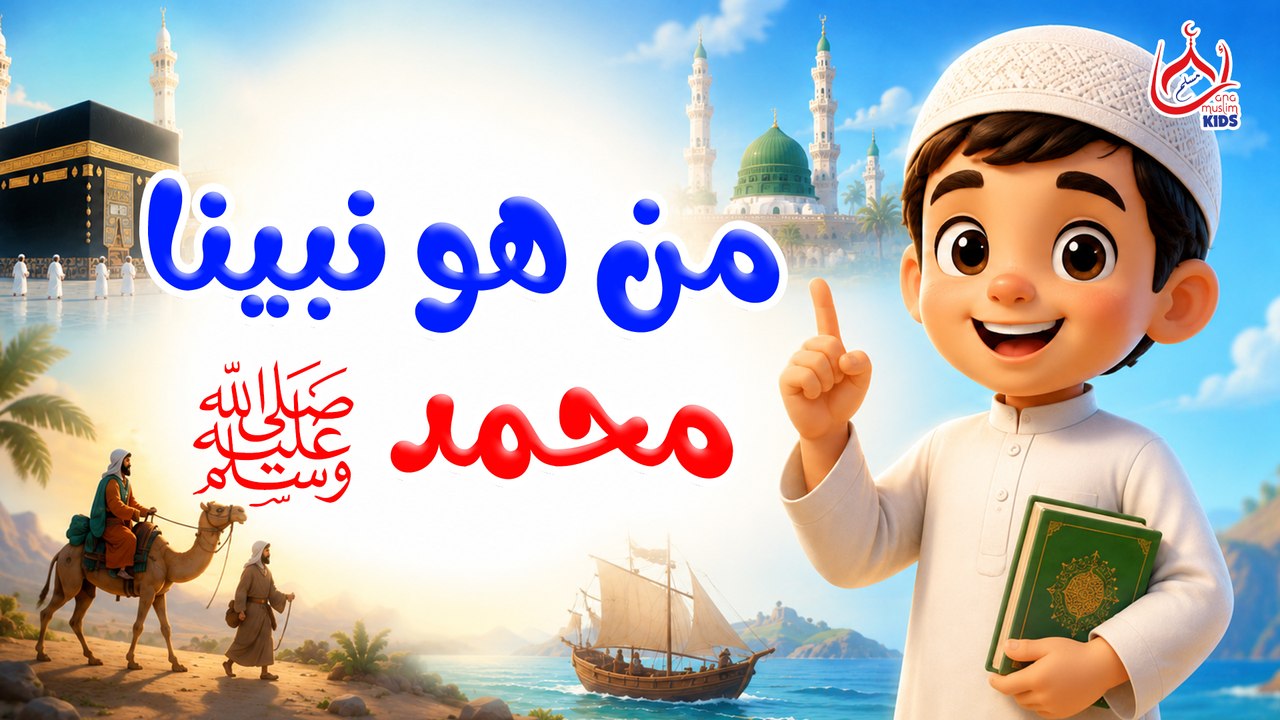 8 معلومات عن سرة نبينا محمد صل الله عليه وسلم || للأطفال