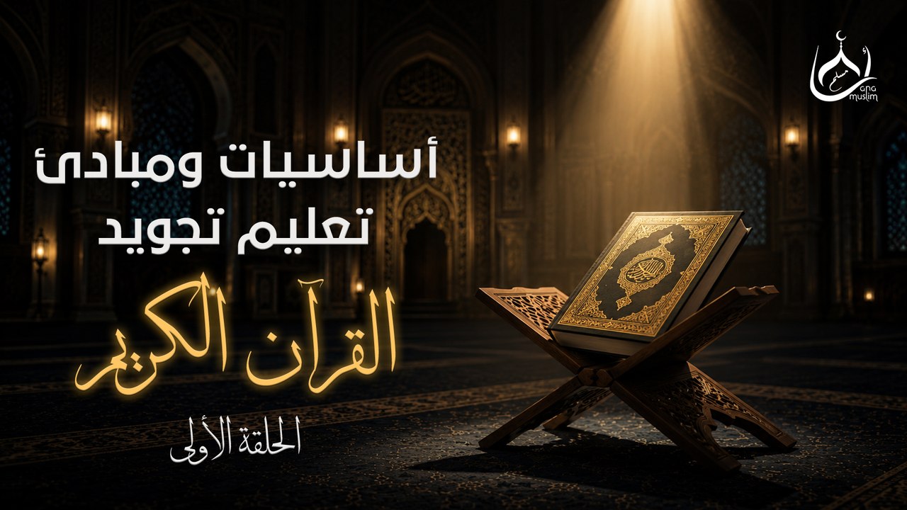 كورس أساسيات ومبادئ التجويد في القرأن الكريم || حلقة 1 || الشيخ محمد بدر المالكي