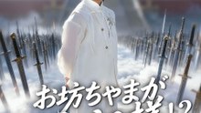 お坊ちゃまがご先祖様!? - Full Drama | Japanese Sub 2026