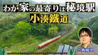わが家の最寄りは秘境駅 小湊鐵道 - 2026年06月10日