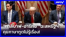 "กาลิบาฟ-อารักชี" ฉะสหรัฐฯ คุยภาษาทูตไม่รู้เรื่อง! | เข้มข่าวค่ำ | 10 มิ.ย. 69