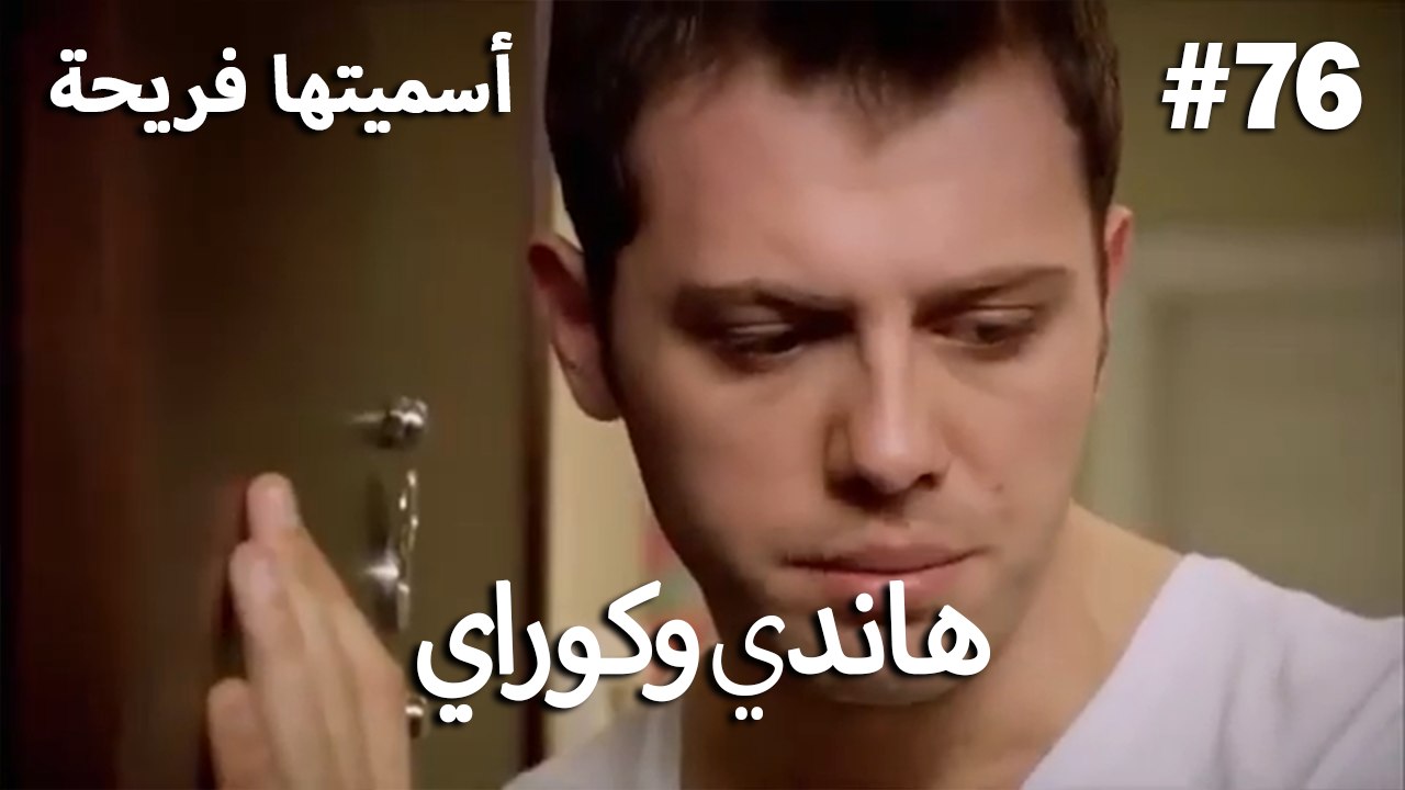 سميتها فريحة - هاندا وكوراي #76