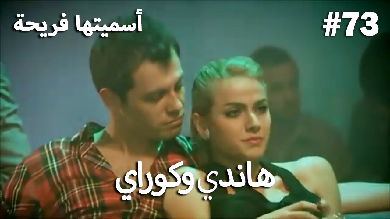 سميتها فريحة - هاندا وكوراي #73