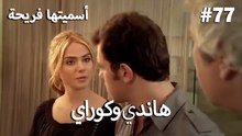 سميتها فريحة - هاندا وكوراي #77