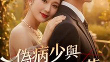 偽病少與失憶狂花 | 完整劇集 | Short Drama 繁體中文