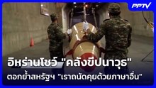 อิหร่านโชว์ "คลังขีปนาวุธ" ตอกย้ำสหรัฐฯ "เราถนัดคุยด้วยภาษาอื่น" | เข้มข่าวค่ำ | 10 มิ.ย. 69