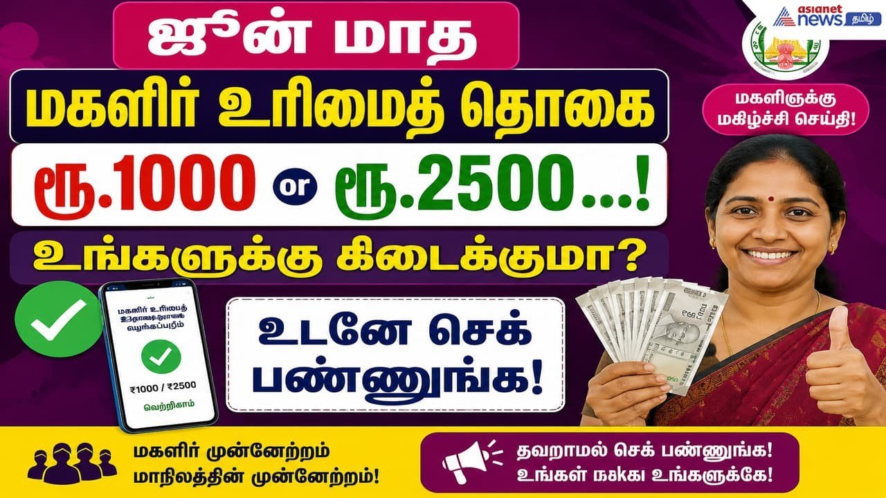 Magalir urimai thogai: ஜூன் மாத மகளிர் உரிமைத்...