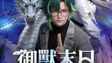 御獸末日：從F級賴皮蛇開始 | 完整劇集 | Short Drama 繁體中文
