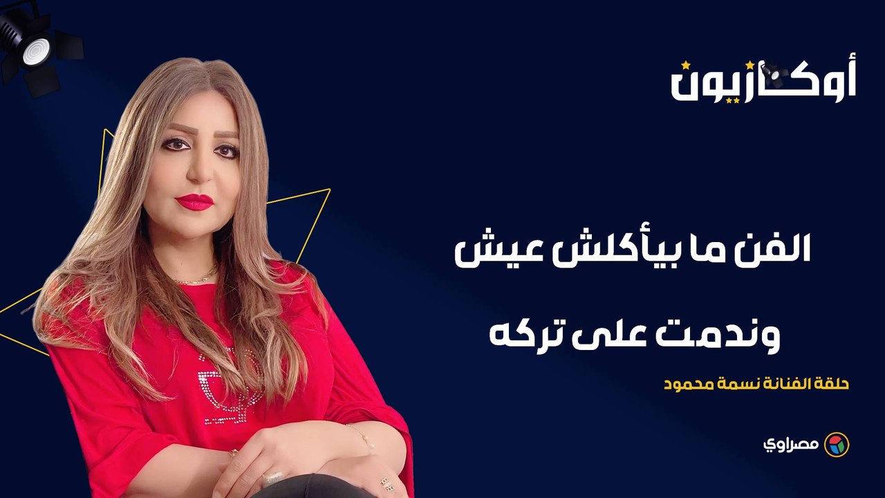 الفنانة نسمة محمود لـ"أوكازيون": الفن ما بيأكلش عيش.. وندمت على تركه.. وبقول للوسط الفني: "اشتروني"