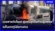 เบลฟาสต์เดือด! ฝูงชนลุกฮือต้านผู้อพยพ แค้นเหตุไล่แทงคน | เข้มข่าวค่ำ |  10 มิ.ย. 69
