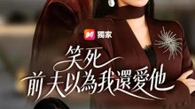 笑死，前夫以為我還愛他 | 完整劇集 | Short Drama 繁體中文