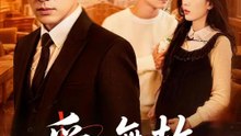 愛，無赦 | 完整劇集 | Short Drama 繁體中文