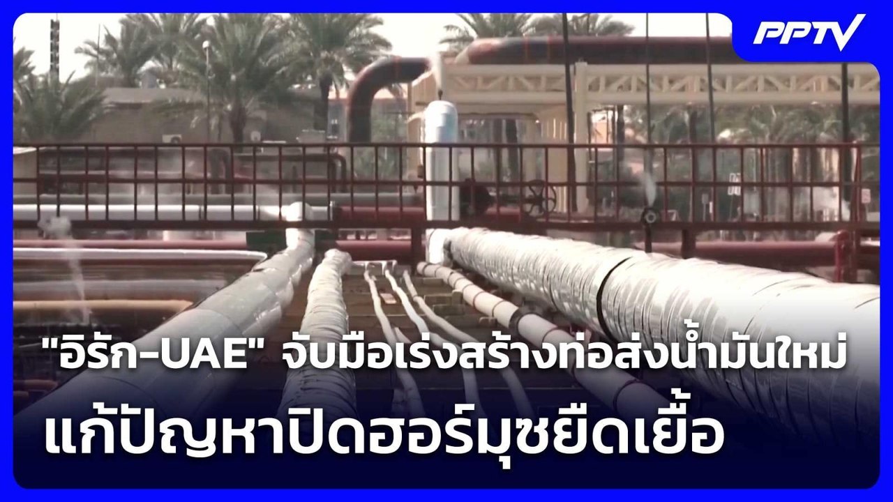 "อิรัก-UAE" จับมือเร่งสร้างท่อส่งน้ำมันใหม่ แก้ปัญหาปิดฮอร์มุซยืดเยื้อ | เข้มข่าวค่ำ | 10 มิ.ย. 69