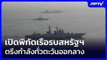 เปิดพิกัดเรือรบสหรัฐฯ ตรึงกำลังทั่วตะวันออกลาง พร้อมทหารกว่า 5 หมื่น | 10 มิ.ย. 69