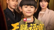 天賜福寶旺全家 | 完整劇集 | Short Drama 繁體中文