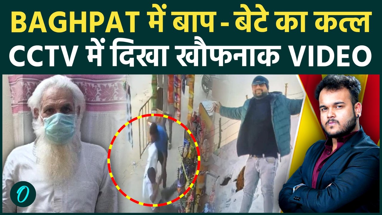 Baghpat Double Murder Case: बाप और बेटे की सरे आम हत्या, CCTV Video में क़ैद हुआ Disturbing Video !